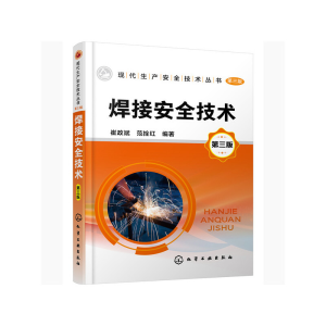 醉染图书现代生产安全技术丛书--焊接安全技术(第三版)9787152