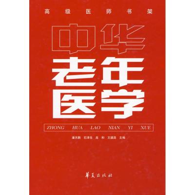 [M]中华老年医学-9787508054858