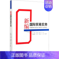 [正版]新编国际贸易实务 孟东梅,姜延书,邓炜 编 商业贸易 经管、励志 经济科学出版社 图书