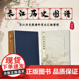 长江历史图谱 一函五册 线装宣纸8开 前置经北京故宫博物院授权高清彩印经折装八米长卷南宋画家赵黻名画《长江万里图》 可