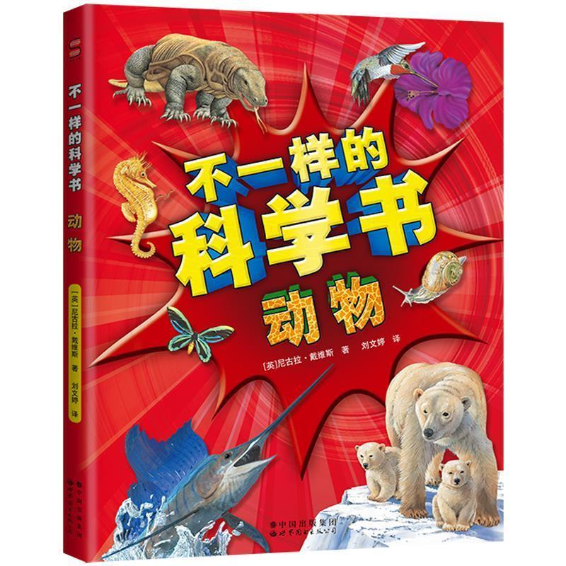 正版新书][小学]不一样的科学书:动物尼古拉·戴维斯978751928