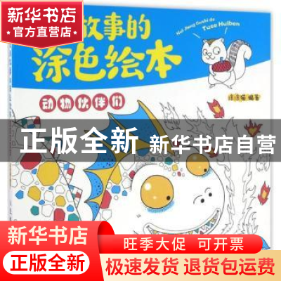 正版 会讲故事的涂色绘本:动物伙伴们 涂涂猫 人民邮电出版社 978