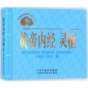 [M]黄帝内经 灵枢-9787537755108