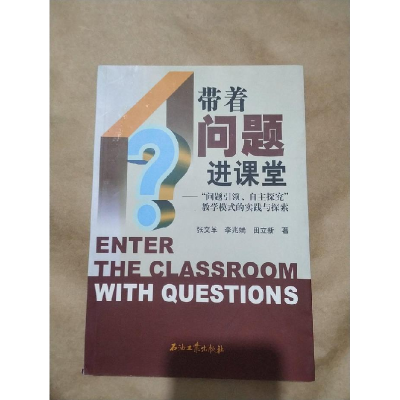 正版新书]带着问题进课堂-问题引领.自主探究教学模式的实践与探
