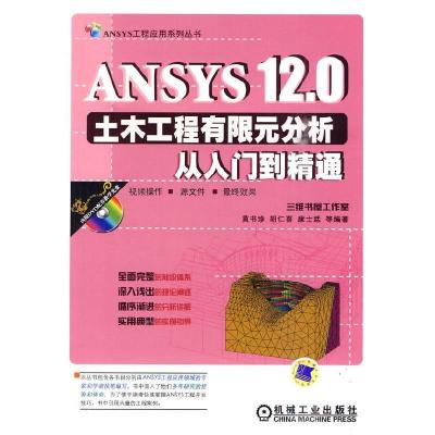 正版新书]ANSYS12.0土木工程有限元分析从入门到精通黄书珍 等