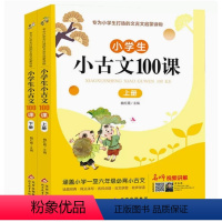 小古文100课(上下2册) 小学通用 [正版]小学生小古文+小散文100课上下册人教版阅读阅读与训练大全经典一百篇练习儿