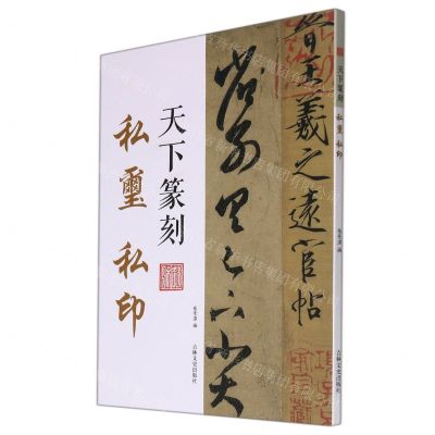 [N]私玺私印/天下篆刻-9787547283905