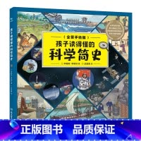 孩子读得懂的科学简史 [正版] 孩子读得懂的物种起源时间简史自然简史科学简史未来简史空间简史全套6册全景手绘版6-10岁