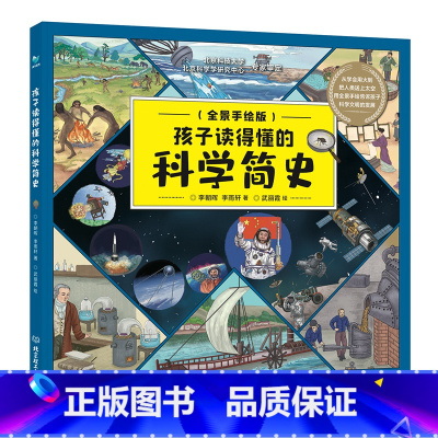 孩子读得懂的科学简史 [正版] 孩子读得懂的物种起源时间简史自然简史科学简史未来简史空间简史全套6册全景手绘版6-10岁