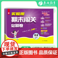 2025年春季 实验班期末闯关必刷卷 六年级英语(下) PEP