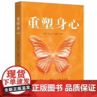 重塑身心 徐珂 金姿言 露娜 掌握人生的主动权25个用NLP重塑身心的真人故事 华中科技大学出版社9787577203