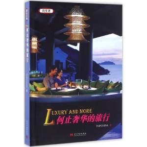醉染图书何止奢华的旅行9787515407555