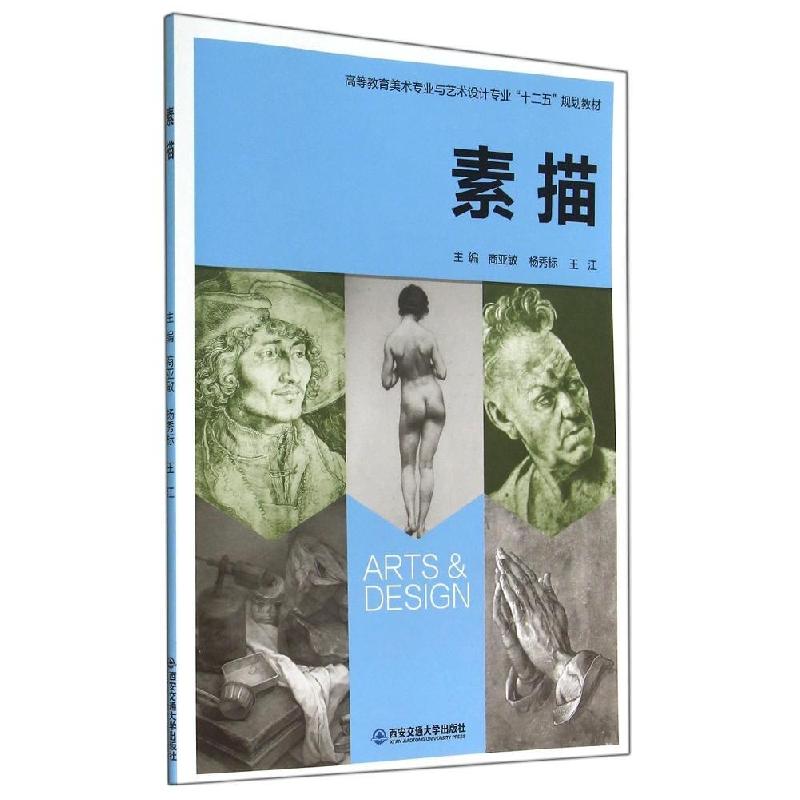 正版新书]素描商亚敏,杨秀标,王江9787560566252
