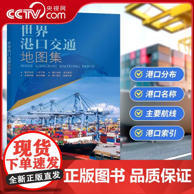 [央视网]2025世界港口交通地图集 世界港口地图 全球航线海运航运空运 物流货运 详细航线分布 世界地图册 港口路线里