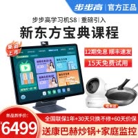 步步高家教机S8 8+512G 新东方宝典 14.2英寸 护眼平板电脑 英语学习机 学生平板 点读机 早教机