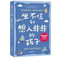 正版新书]坐不住和想入非非的孩子[德]伊丽莎白·奥斯特·克劳斯