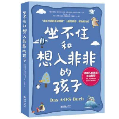 正版新书]坐不住和想入非非的孩子[德]伊丽莎白·奥斯特·克劳斯