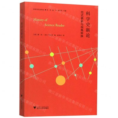 [N]科学史新论(范式更新与视角转换)/科学与社会译丛-9787308189392