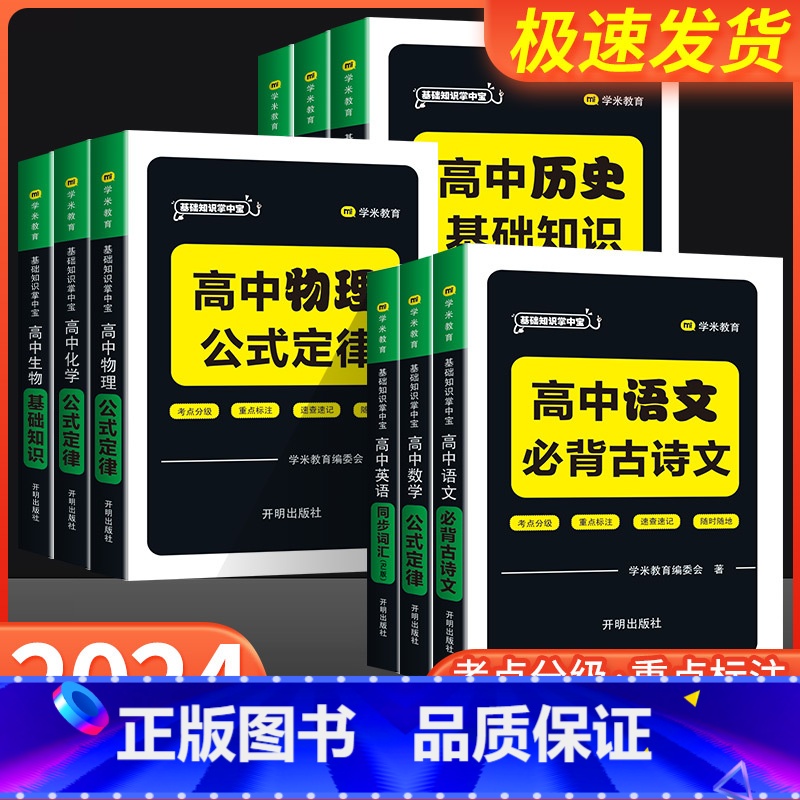 全套九本 高中通用 [正版]2024新版 高中基础知识掌中宝语文数学英语历史道法地理生物化学物理考点分级重点标注速查速记