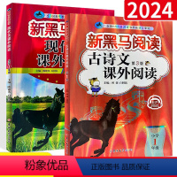 [古诗文+现代文]2册装 小学一年级 [正版]2023 新黑马阅读一年级语文现代文课外阅读注音版小学生一1年级阶梯阅读理