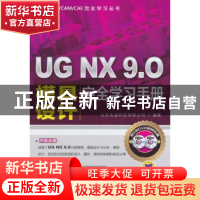 正版 UG NX 9.0 模具设计完全学习手册 北京兆迪科技有限公司编著