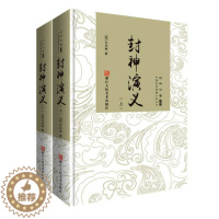 [醉染正版]经典书香.中国古典神魔小说丛书:封神演义(精装全2册)(明)许仲琳9787534050503浙江人美中国古诗