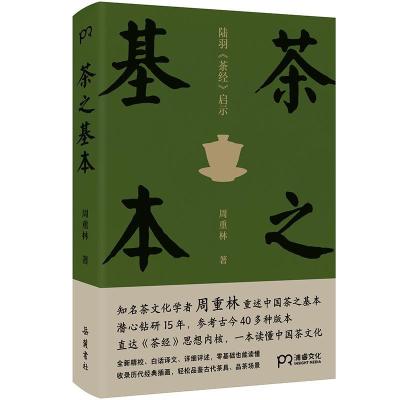 正版新书]茶之基本周重林9787553814605