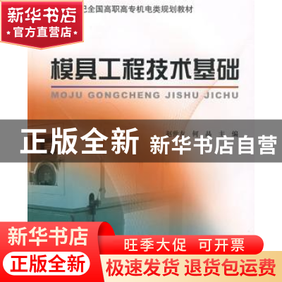 正版 模具工程技术基础 赵世友,何晶主编 北京大学出版社 978730
