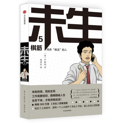 [M]棋筋/未生尚未做活的人5-9787508669212
