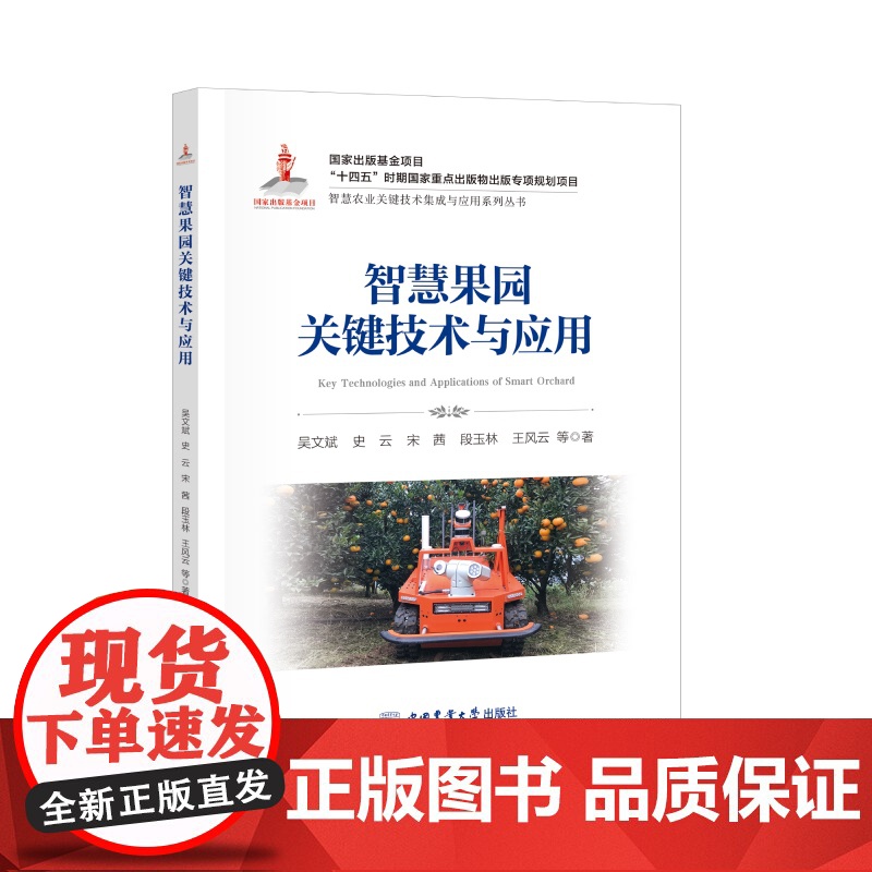 智慧果园关键技术与应用 吴文斌 史云 宋茜 段玉林 王风云等主编智慧农业丛书 9787565533396 中国农业大学出