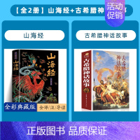 [全2册]山海经+古希腊神话 [正版]山海经全集无删减原著彩绘版图解山海经全解珍藏版全18卷三海经经典原版白话文校注小学