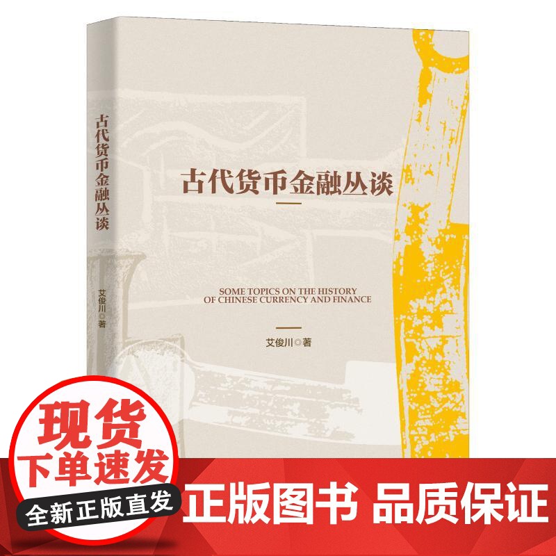 古代货币金融丛谈 艾俊川 中国货币金融史学术文集 早期货币考论 中国货币起源 讨论秦代币制变迁 秦统一货币 北京大学店正