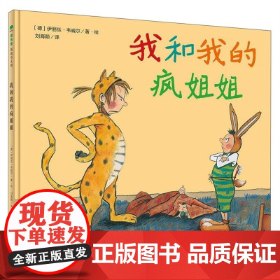 我和我的疯姐姐 魔法象·图画书王国 伊丽丝·韦威尔 刘海颖 正版 绘本/图画书/少儿动漫书 广西师范大学出版社温暖人心的