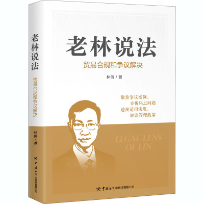老林说法:贸易合规和争议解决
