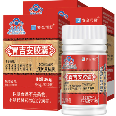 3盒赛金司舒胃吉安胶囊正品草本中药提取养胃护胃胶囊男女成人中老年人喝酒吃辣胃粘膜损伤导致胃疼胃痛胃不舒服保护胃黏膜保健品