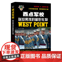 西点军校送给男孩的最物 杨立军 上海教育出版社 正版书籍