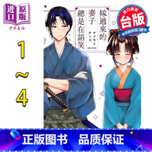 [正版] 漫画 嫁过来的妻子总是在谄笑 1-4 マツモトケンゴ 台版漫画书 尖端出版社中商原版