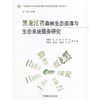 正版新书]黑龙江省森林生态连清与生态系统服务研究/中国森林生