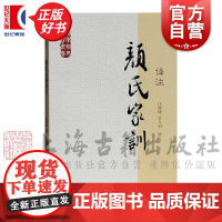 颜氏家训译注 国学经典译注丛书庄辉明章义和撰正版书籍上海古籍出版社国学普及读物正版图书籍