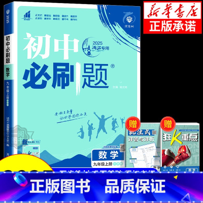 数学[苏教版] 九年级上 [正版]2025版初中数学浙教版七年级八年级九年级上册下册人教版北师版苏教版华师版冀教版青岛版