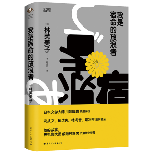正版新书]我是宿命的放浪者(日)林芙美子 著 陆蕙贻 译978751251