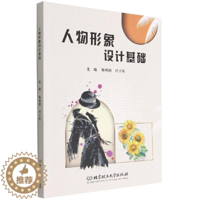 [醉染正版]正版人物形象设计基础税明丽哲学宗教书图书籍北京理工大学出版社9787576316292