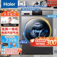 [防生锈]Haier海尔洗衣机滚筒洗衣机全自动10公斤大容量洗烘干一体机变频蒸汽空气洗羊毛羽绒洗高温筒自洁除菌滚筒洗衣机