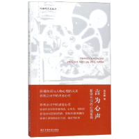 音像言为心声(影视台词的心理密码)/网络化人文丛书高运锋