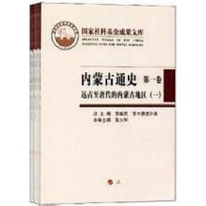 正版新书]内蒙古通史.第一卷.远古至唐代的内蒙古地区总主编郝维