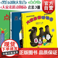 大家来逛动物园 黑白动物大集合 点点虫 麦田精选图画书 儿童故事图画书 儿童绘本 少年儿童出版社