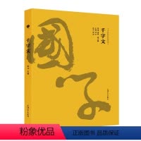 [正版]千字文 中华经典国学智慧丛书国学古籍对照原文注释译文 中小学生中华古典文学学习 上海大学出版社 钟书金国学