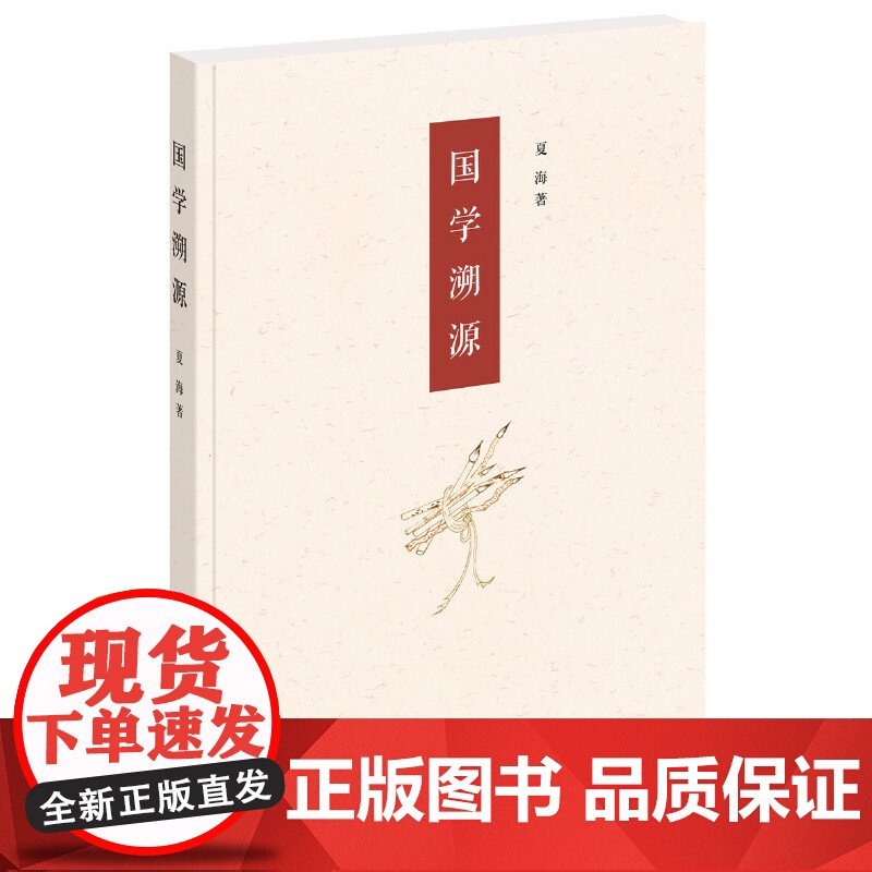 []国学溯源 夏海著 中华书局出版 正版书籍