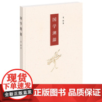 []国学溯源 夏海著 中华书局出版 正版书籍