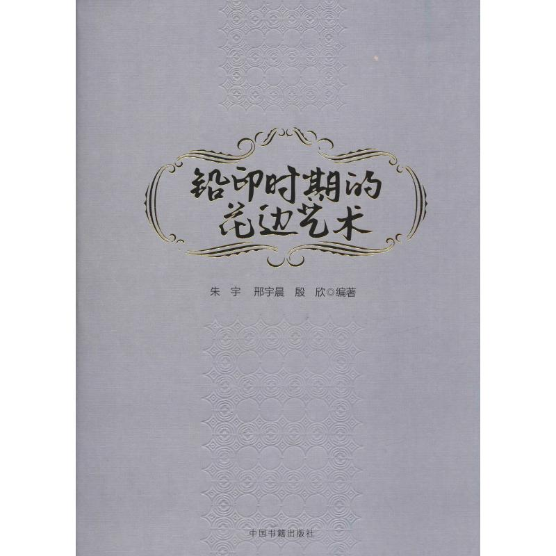 音像铅印时期的花边艺术朱宇,邢宇晨,殷欣